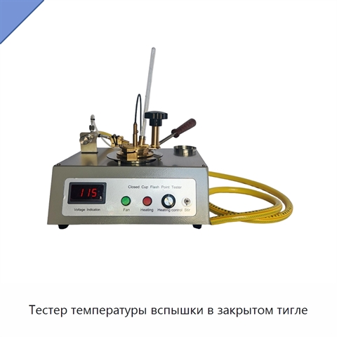 Тестер температуры вспышки в закрытом тигле