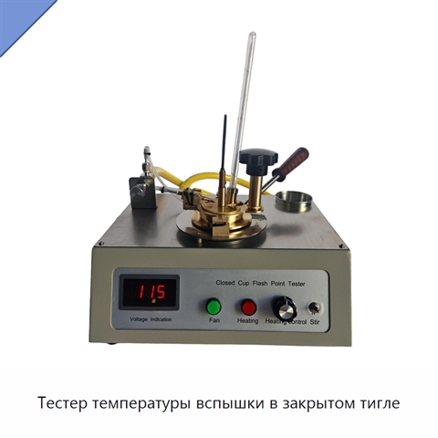 Тестер температуры вспышки в закрытом тигле