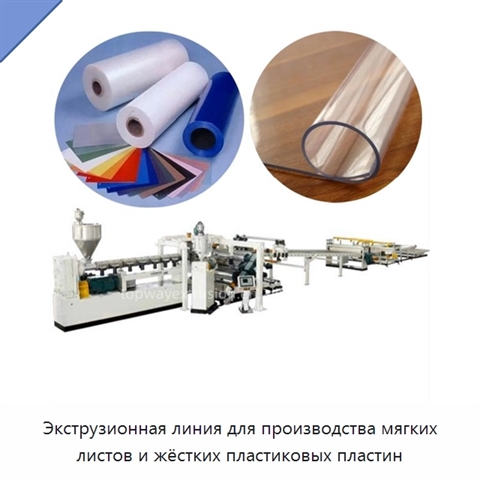 Экструзионная линия для производства мягких листов и жёстких пластиковых пластин