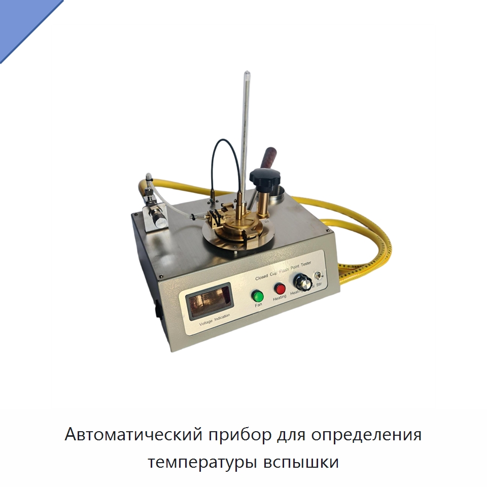 Автоматический прибор для определения температуры вспышки — Испытательное оборудование