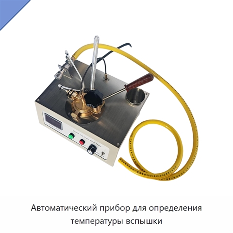 Автоматический прибор для определения температуры вспышки