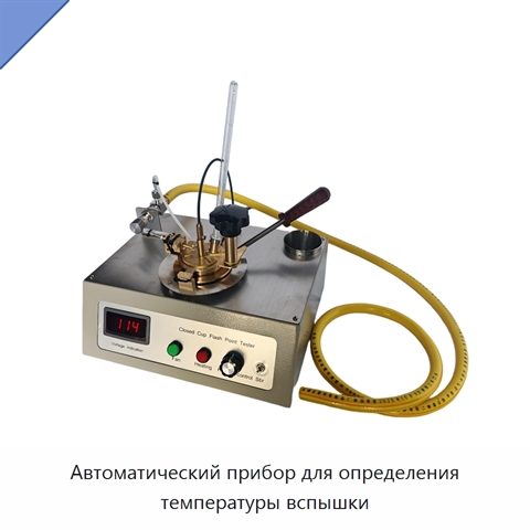 Автоматический прибор для определения температуры вспышки