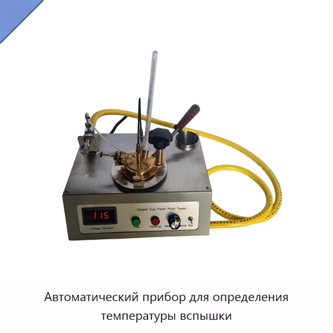 Автоматический прибор для определения температуры вспышки