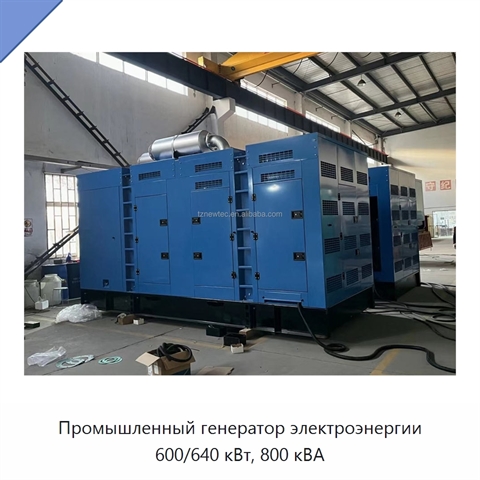 Промышленный генератор электроэнергии 600/640 кВт, 800 кВА
