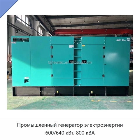 Промышленный генератор электроэнергии 600/640 кВт, 800 кВА