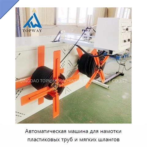 Автоматическая машина для намотки пластиковых труб и мягких шлангов