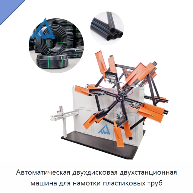Автоматическая двухдисковая двухстанционная машина для намотки пластиковых труб — Вспомогательное оборудование для переработки пластмасс