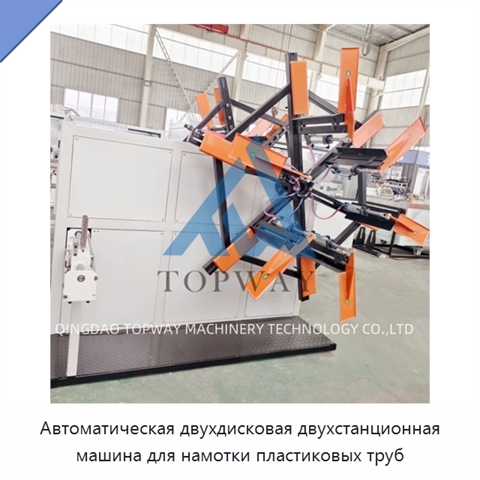 Автоматическая двухдисковая двухстанционная машина для намотки пластиковых труб