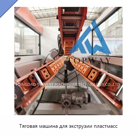 Тяговая машина для экструзии пластмасс