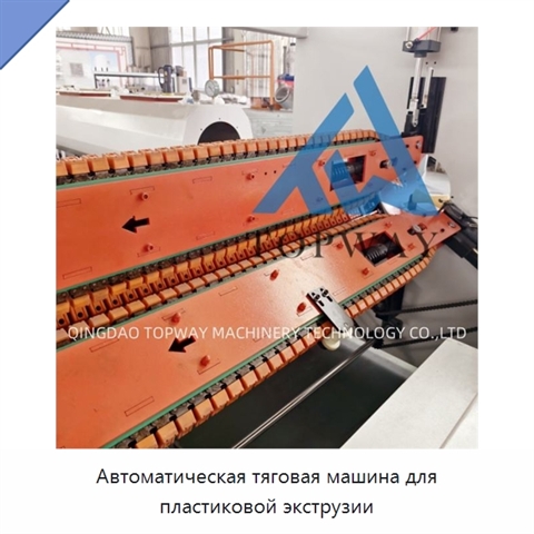 Автоматическая тяговая машина для пластиковой экструзии
