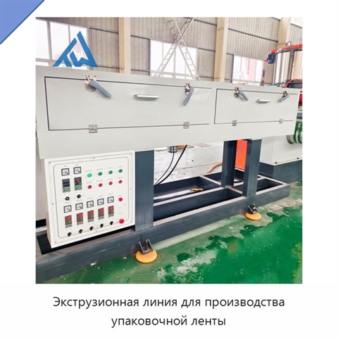 Экструзионная линия для производства упаковочной ленты