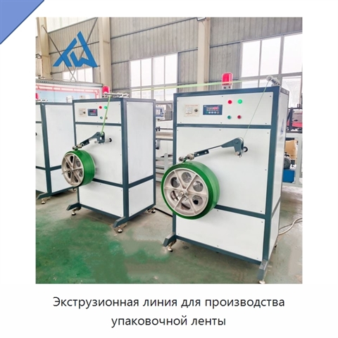 Экструзионная линия для производства упаковочной ленты