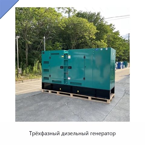 Трёхфазный дизельный генератор