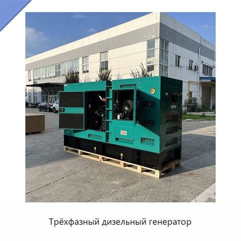 Трёхфазный дизельный генератор