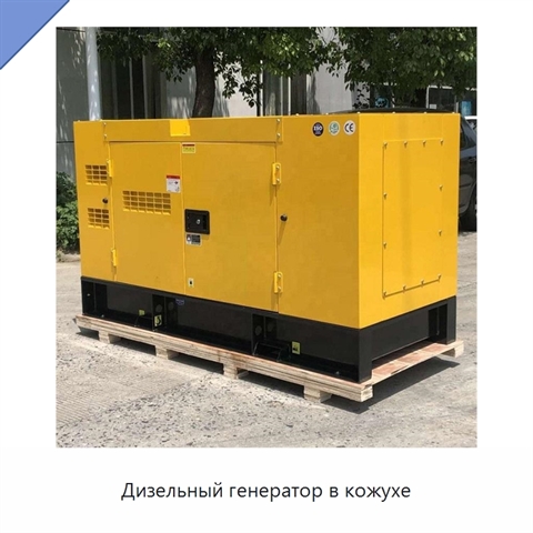 Дизельный генератор в кожухе