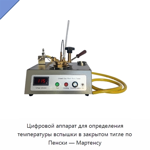 Цифровой аппарат для определения температуры вспышки в закрытом тигле по Пенски — Мартенсу