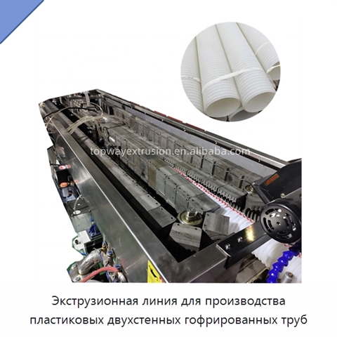 Экструзионная линия для производства пластиковых двухстенных гофрированных труб