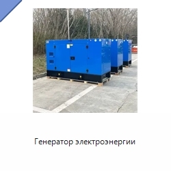 Генератор электроэнергии