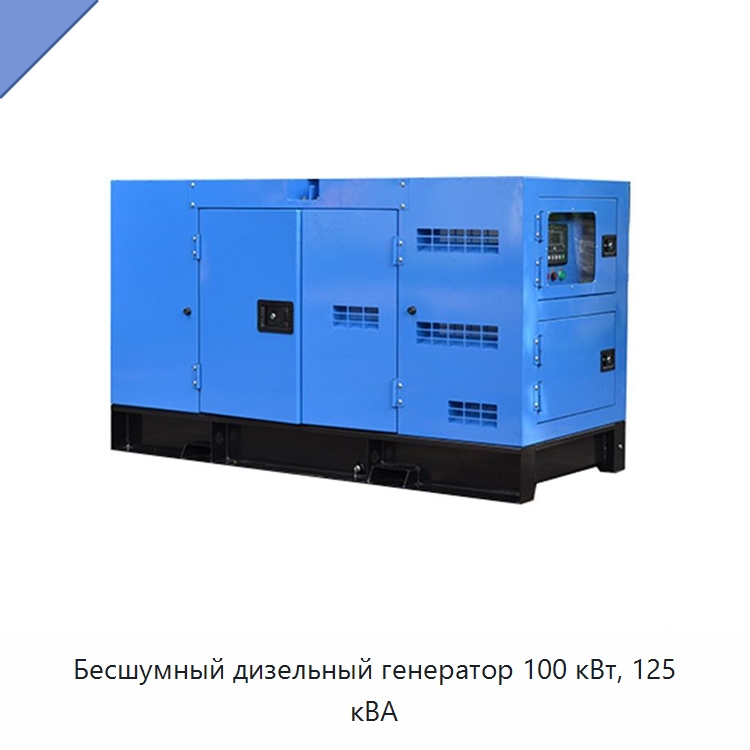 Бесшумный дизельный генератор 100 кВт, 125 кВА — Дизельные генераторы