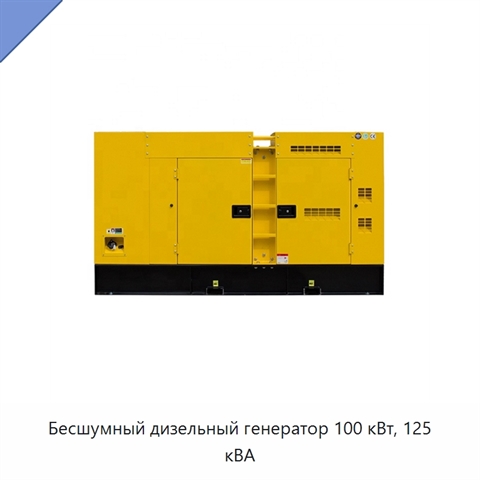 Бесшумный дизельный генератор 100 кВт, 125 кВА