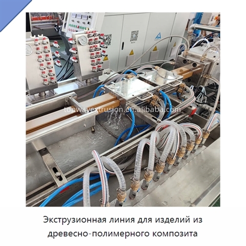 Экструзионная линия для изделий из древесно-полимерного композита