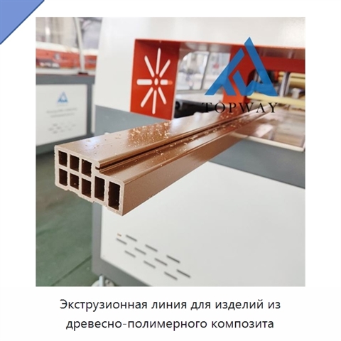 Экструзионная линия для изделий из древесно-полимерного композита