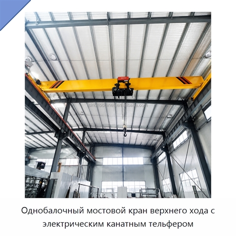 Однобалочный мостовой кран верхнего хода с электрическим канатным тельфером