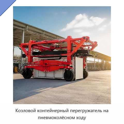 Козловой контейнерный перегружатель на пневмоколёсном ходу