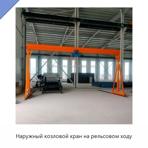 Наружный козловой кран на рельсовом ходу