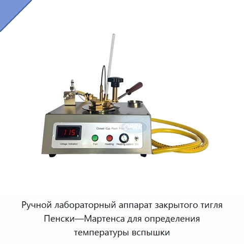 Ручной лабораторный аппарат закрытого тигля Пенски—Мартенса для определения температуры вспышки