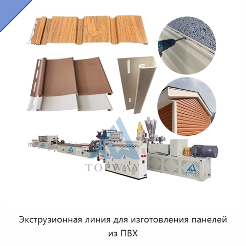 Экструзионная линия для изготовления панелей из ПВХ