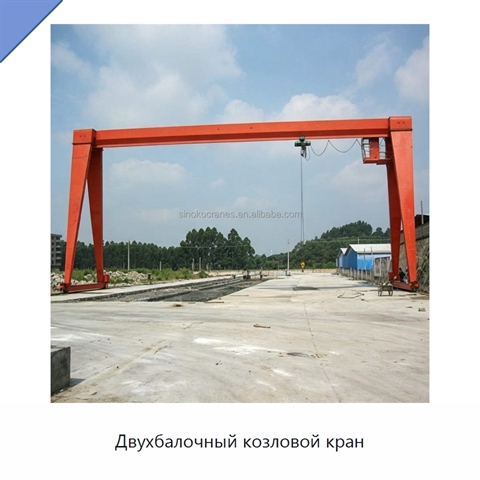 Двухбалочный козловой кран