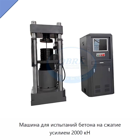 Машина для испытаний бетона на сжатие усилием 2000 кН