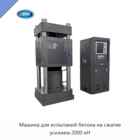 Машина для испытаний бетона на сжатие усилием 2000 кН