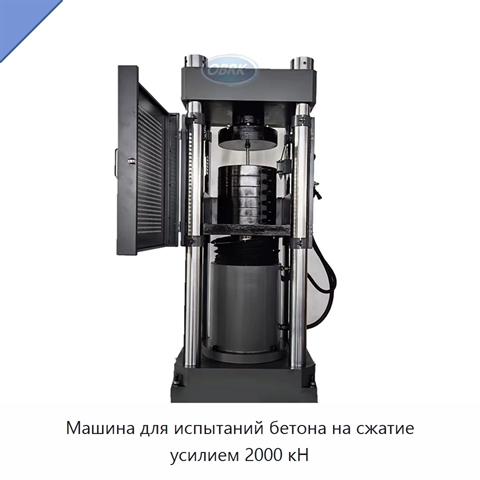 Машина для испытаний бетона на сжатие усилием 2000 кН