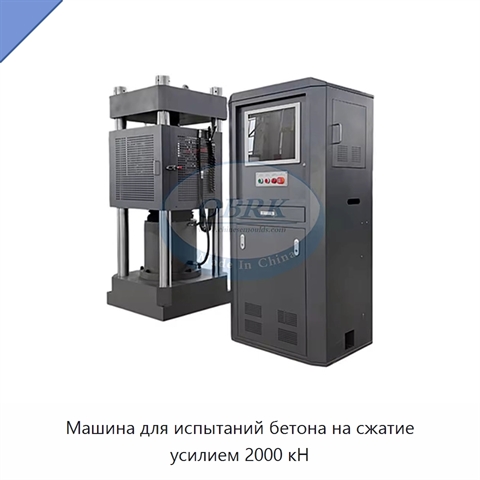 Машина для испытаний бетона на сжатие усилием 2000 кН
