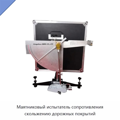Маятниковый испытатель сопротивления скольжению дорожных покрытий