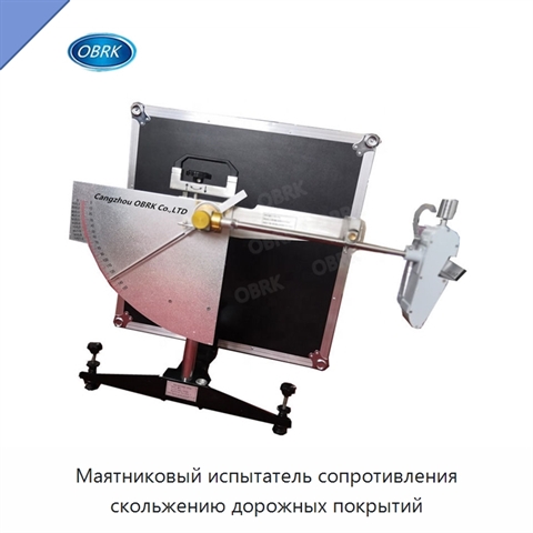 Маятниковый испытатель сопротивления скольжению дорожных покрытий