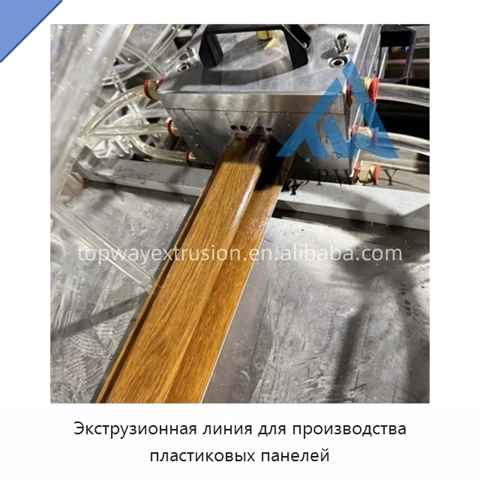 Экструзионная линия для производства пластиковых панелей