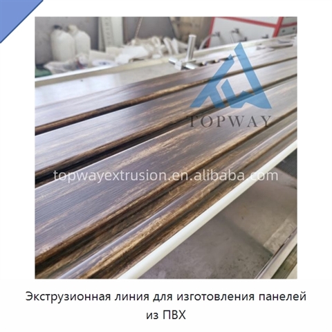 Экструзионная линия для изготовления панелей из ПВХ