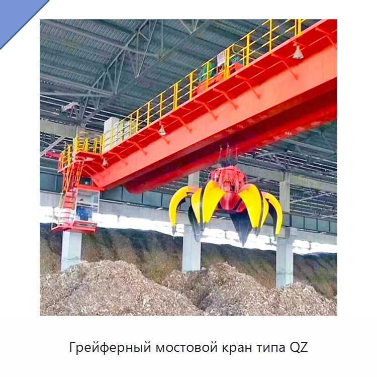 Грейферный мостовой кран типа QZ — Краны