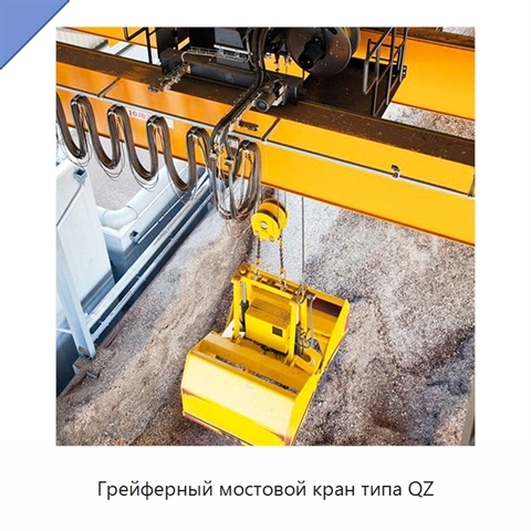 Грейферный мостовой кран типа QZ