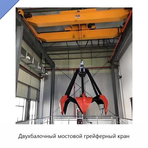 Двухбалочный мостовой грейферный кран