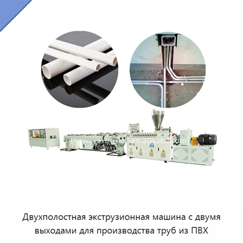 Двухполостная экструзионная машина с двумя выходами для производства труб из ПВХ