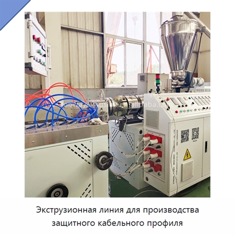 Экструзионная линия для производства защитного кабельного профиля