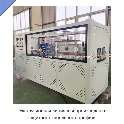 Экструзионная линия для производства защитного кабельного профиля