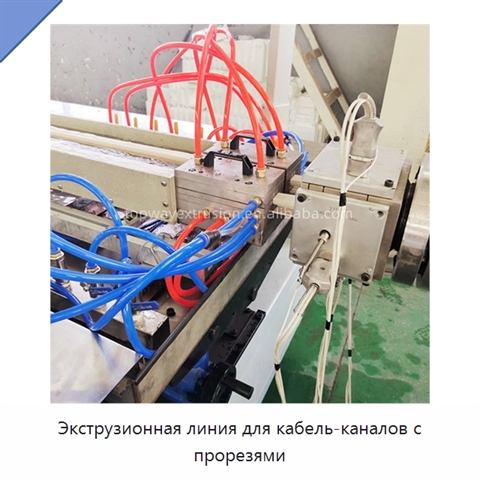 Экструзионная линия для кабель-каналов с прорезями