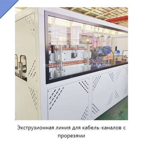 Экструзионная линия для кабель-каналов с прорезями