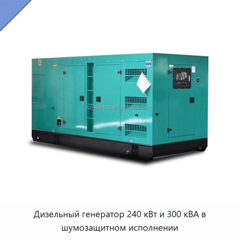 Дизельный генератор 240 кВт и 300 кВА в шумозащитном исполнении
