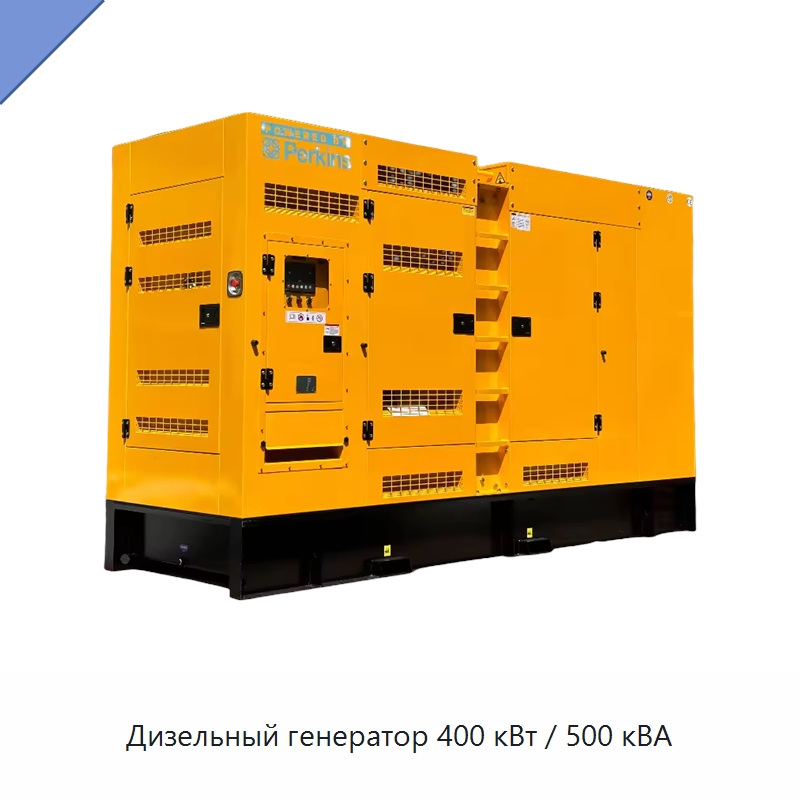 Дизельный генератор 400 кВт / 500 кВА — Дизельные генераторы